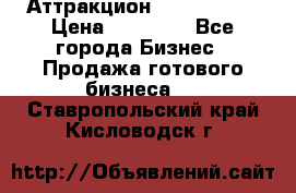 Аттракцион Angry Birds › Цена ­ 60 000 - Все города Бизнес » Продажа готового бизнеса   . Ставропольский край,Кисловодск г.